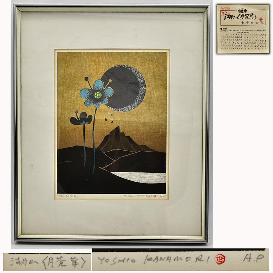 真作 金守世士夫 湖山 月蒼華 木版画 直筆サイン共シール 額寸42*35cm