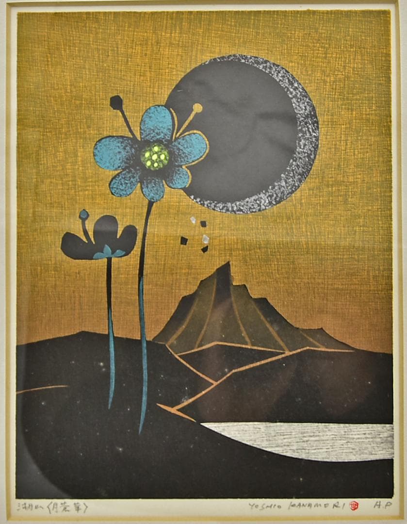 真作 金守世士夫 湖山 月蒼華 木版画 直筆サイン共シール 額寸42*35cm