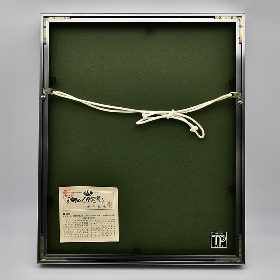 真作 金守世士夫 湖山 月蒼華 木版画 直筆サイン共シール 額寸42*35cm