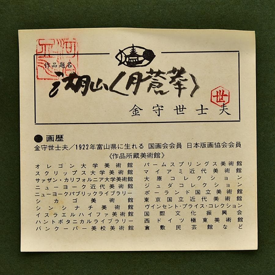 真作 金守世士夫 湖山 月蒼華 木版画 直筆サイン共シール 額寸42*35cm