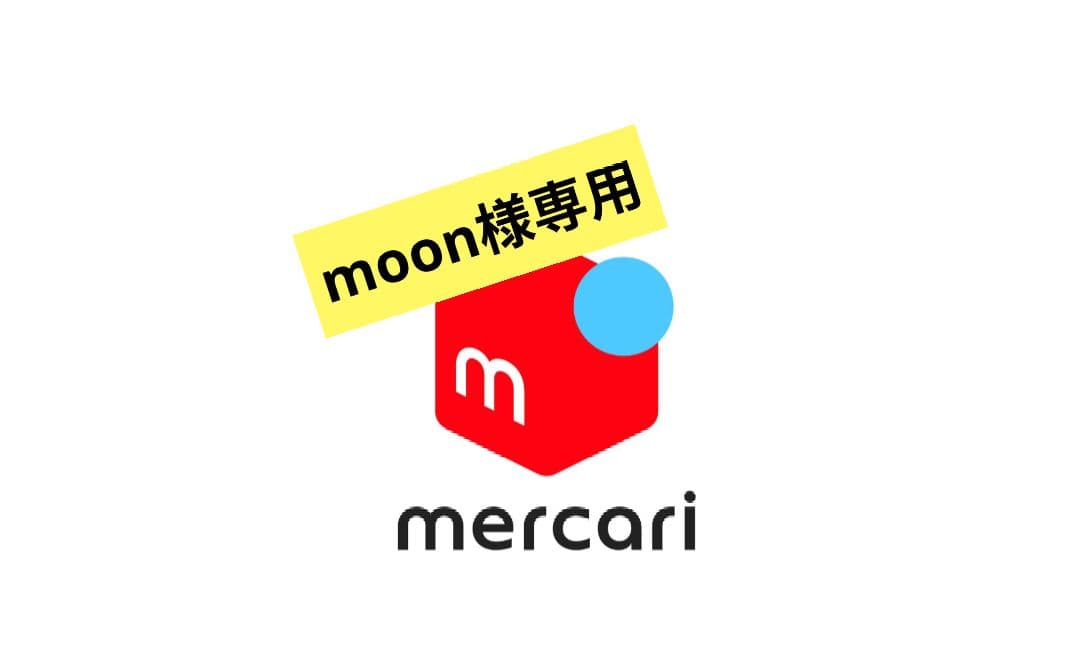moon様。専用