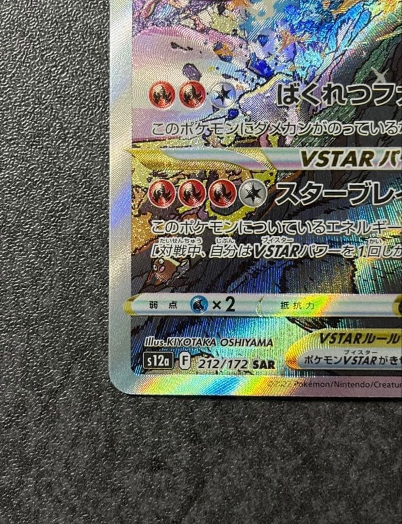 轟*覇様 リザードンVSTAR SAR S12a VSTARユニバース 212/