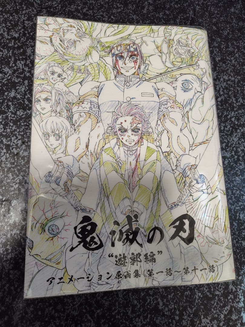 鬼滅の刃 遊郭編 アニメーション原画集