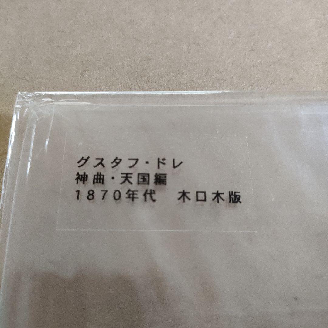 \"未使用\" ギュスターヴ ドレ　木口木版『ダンテ神曲 天国編』1870年代制作