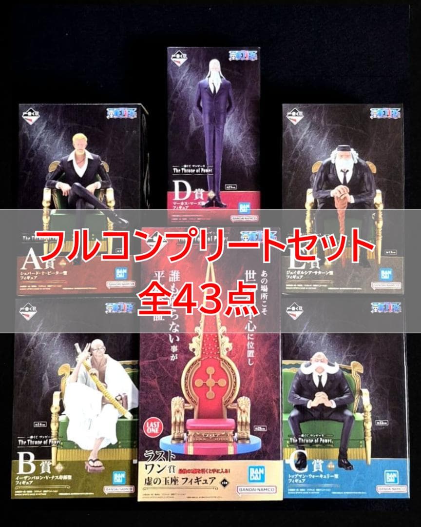 一番くじ ワンピース 五老星 フルコンプリート セット 全43点