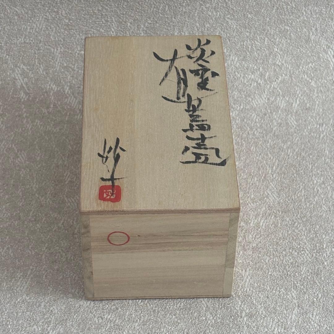 炎変 有蓋壺 山田妙山 硝子 茶入 茶道具 共箱