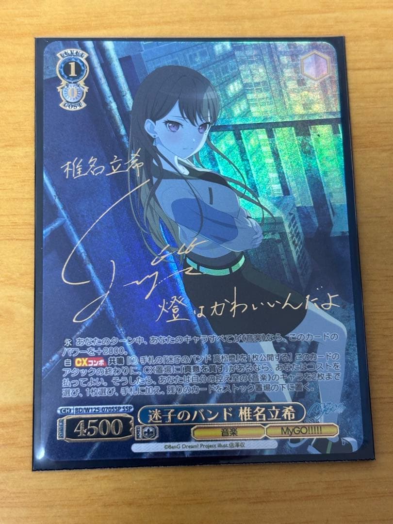 ヴァイスシュヴァルツ　mygo 迷子のバンド　椎名立希　SSP サイン