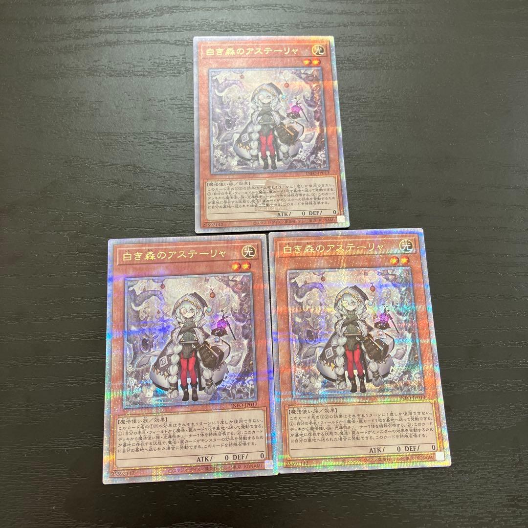 遊戯王　白き森のアステーリャ 25thシークレットレア3枚