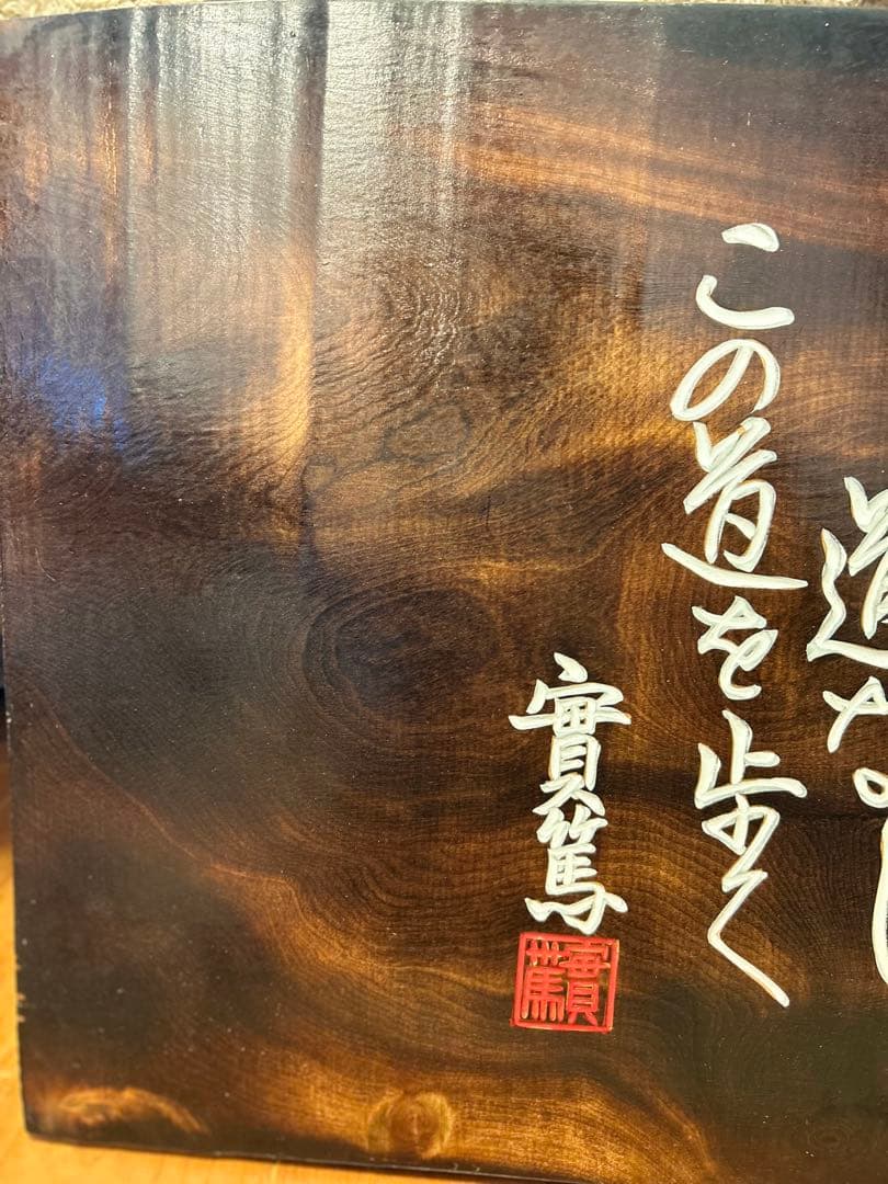 武者小路実篤　実篤　道　木彫り　木製 書道アート 印章付き