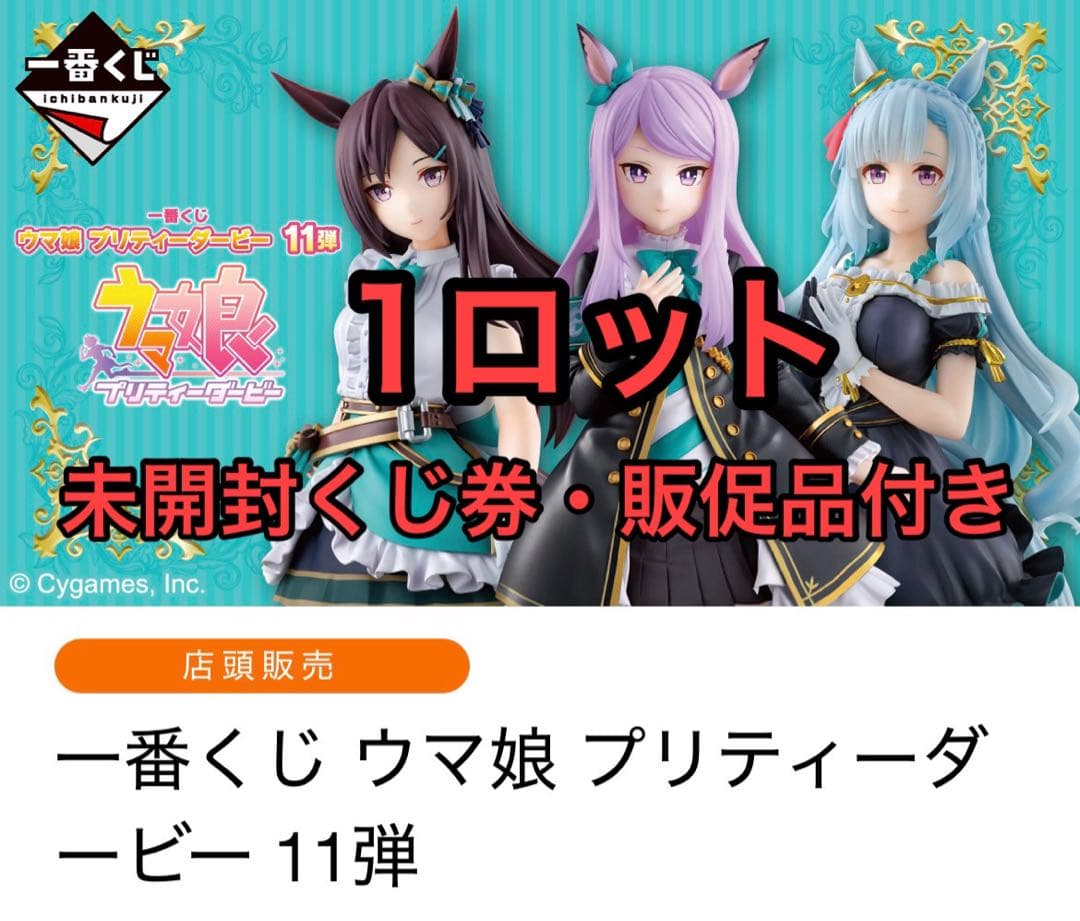 一番くじ ウマ娘 プリティーダービー 11弾　ロット