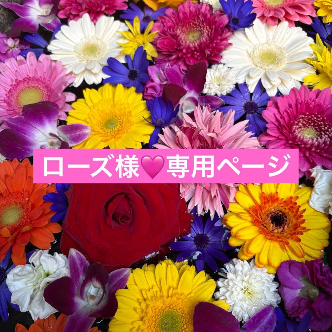 ローズ様♡専用ページ