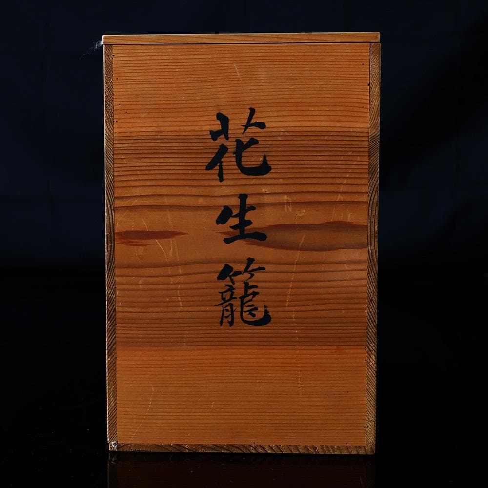 花生籠 掛花入 縄目編み 組紐細工 六ツ目編み 網代 花器 茶道具 木箱入