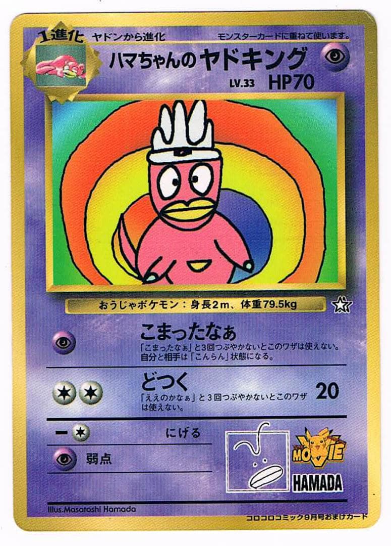 ハマちゃんのヤドキング 「月刊コロコロ99年8月号」光沢あり 旧裏マークなし