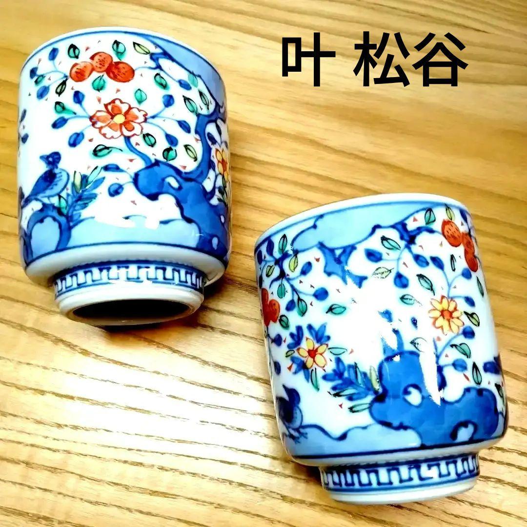 ☆ 叶松谷 清水焼 色絵湯呑