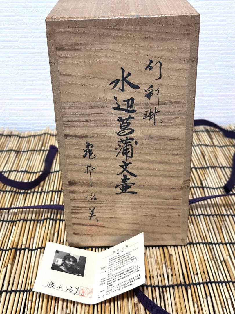 ガラス工芸作家　亀井治美　幻彩琳　水辺菖蒲文壺　真作保証