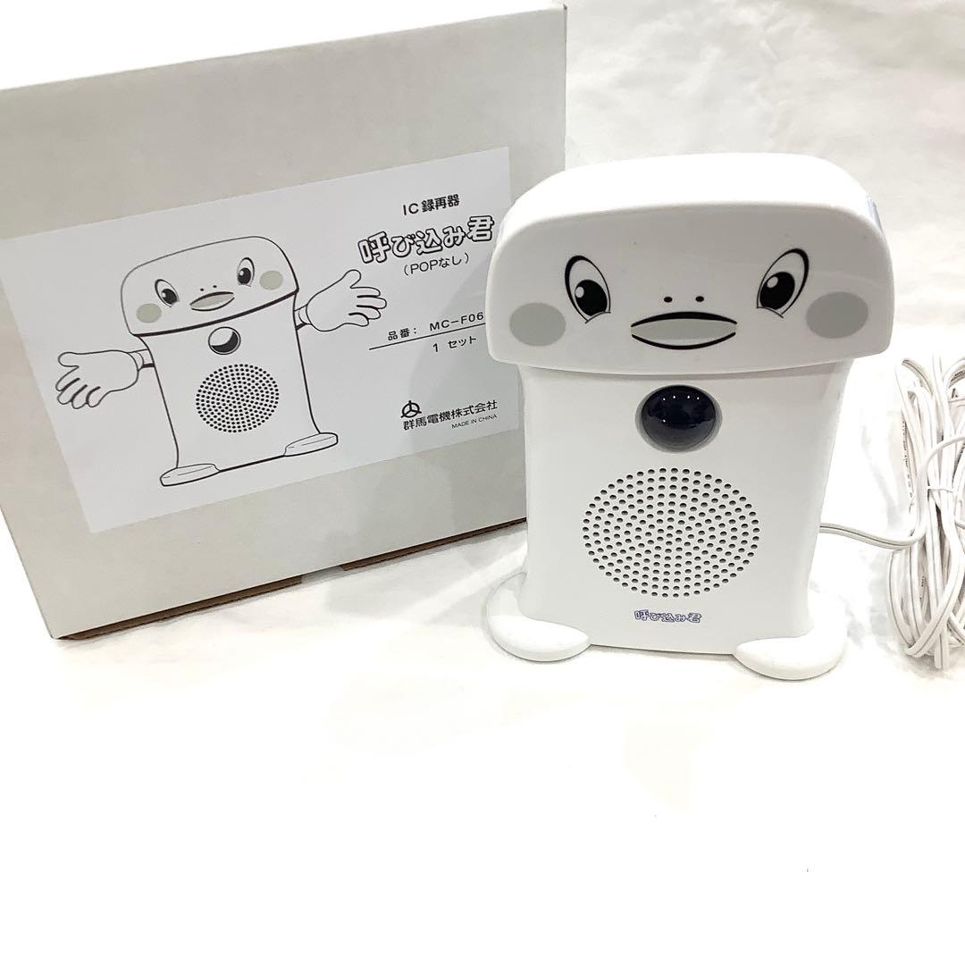 開封済未使用　呼び込み君 IC録音器POPなしMF-F06 群馬電気【中古】