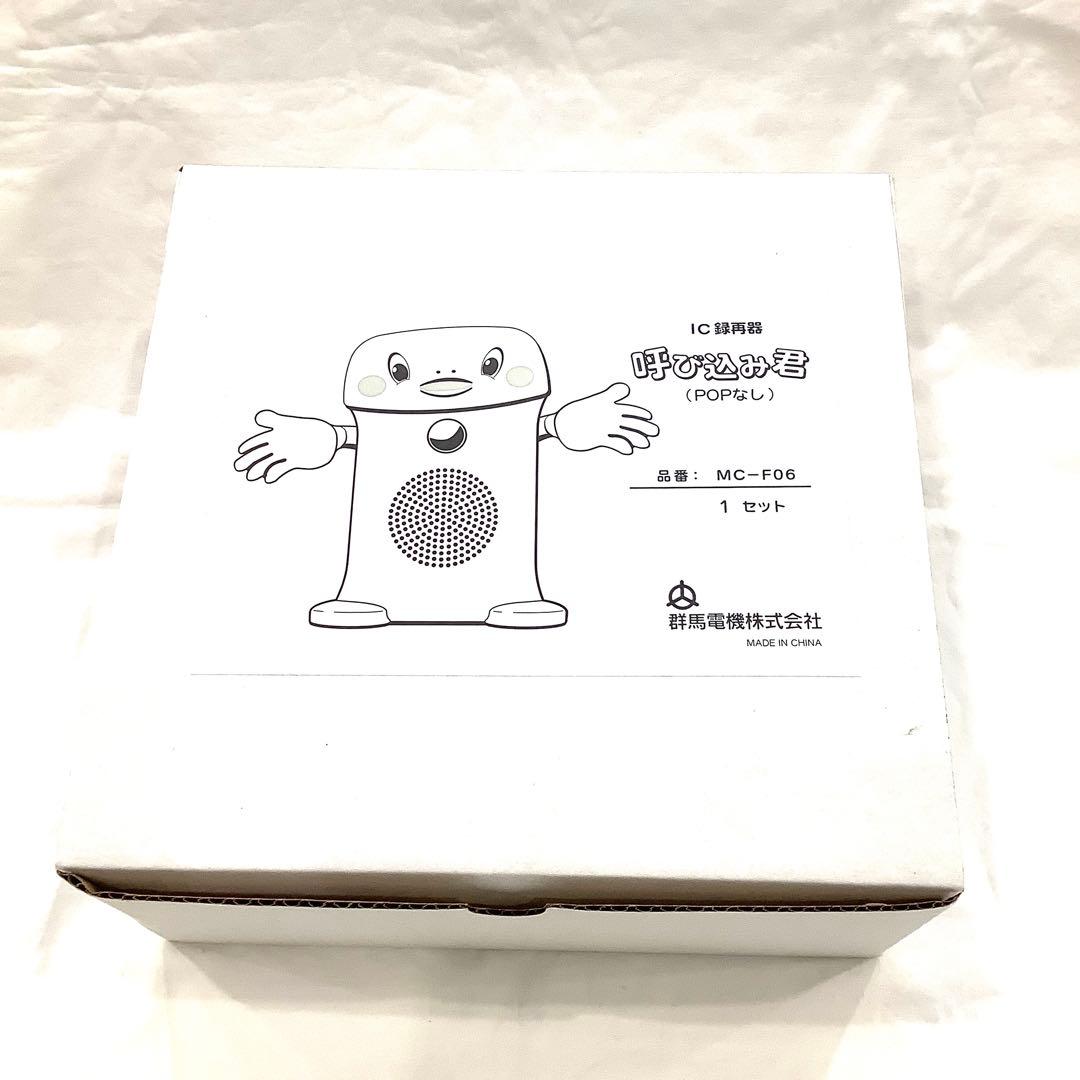 開封済未使用　呼び込み君 IC録音器POPなしMF-F06 群馬電気【中古】