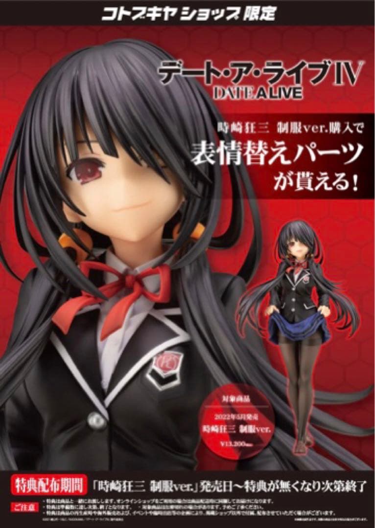 デート・ア・ライブ 時崎狂三 制服ver. フィギュア 「表情替えパーツ」特典付