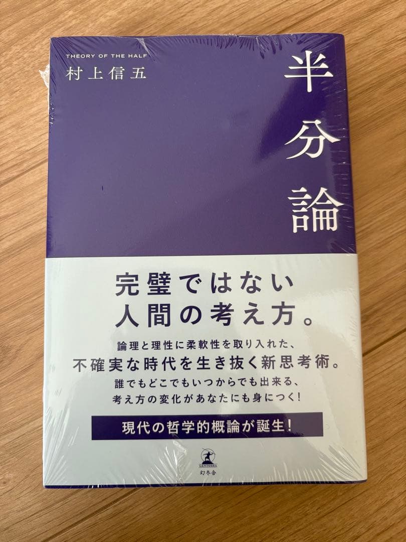 。半分論 村上信五