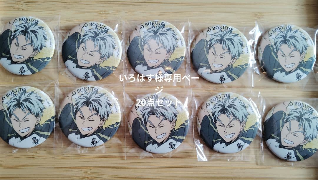 【いろはすページ】極楽湯缶バッジ　木兎さん20点