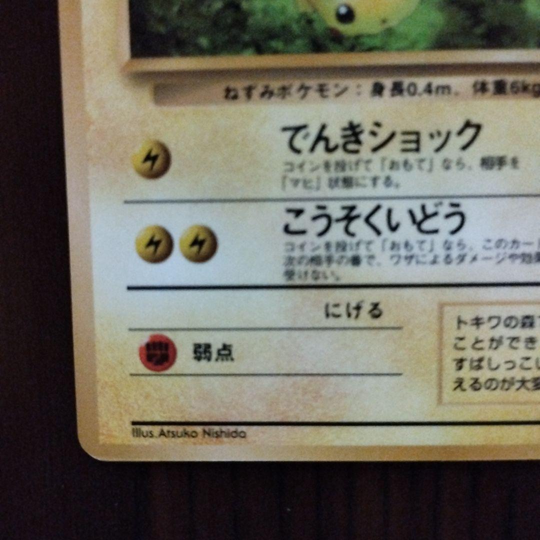 ピカチュウ ◆ 拡張シート第1弾(青版)　旧裏　ポケモンカード