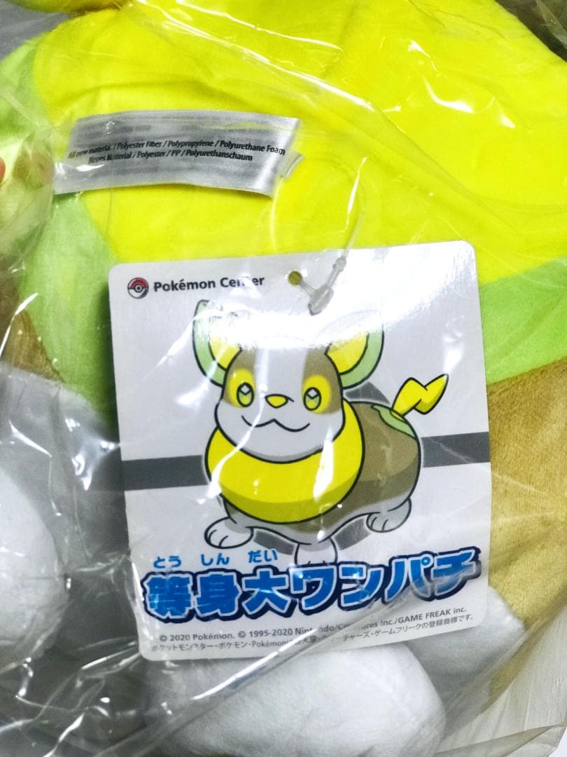 【新品・タグ付き】 ワンパチ 等身大 ぬいぐるみ ポケモンセンター ポケモン