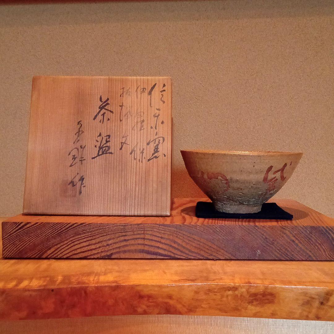 【 抹茶茶碗 】伊羅保茶碗　(孚鮮作)　共箱