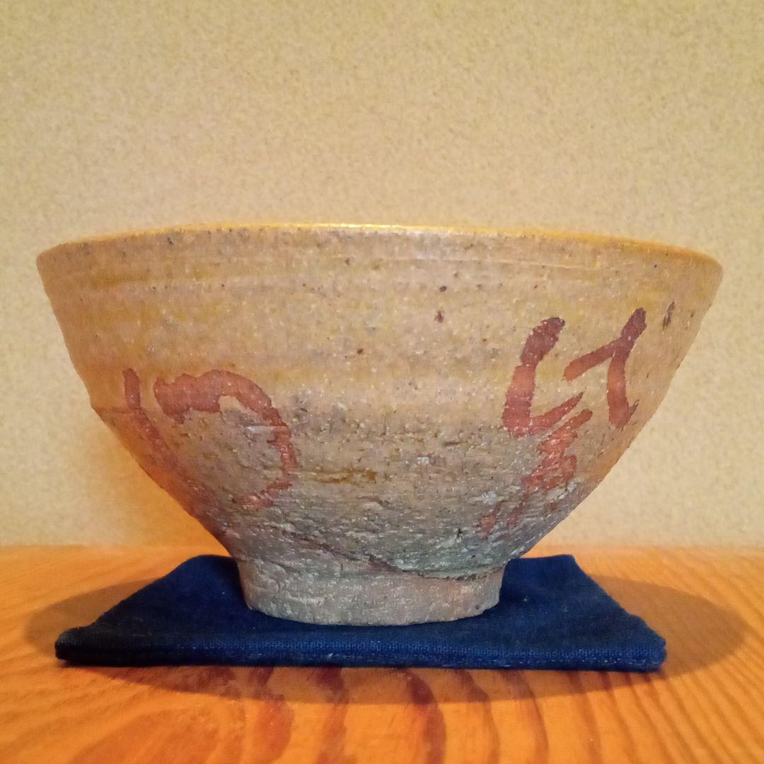 【 抹茶茶碗 】伊羅保茶碗　(孚鮮作)　共箱