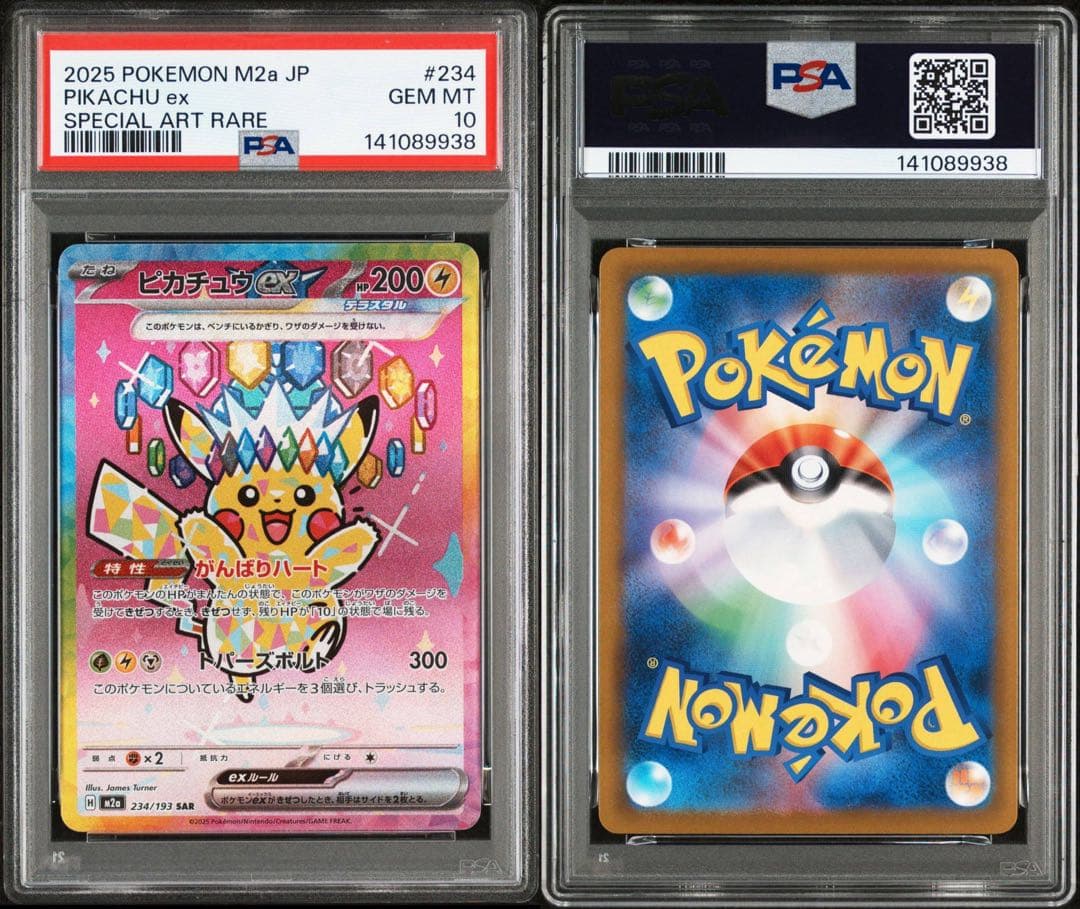 ピカチュウSAR PSA10