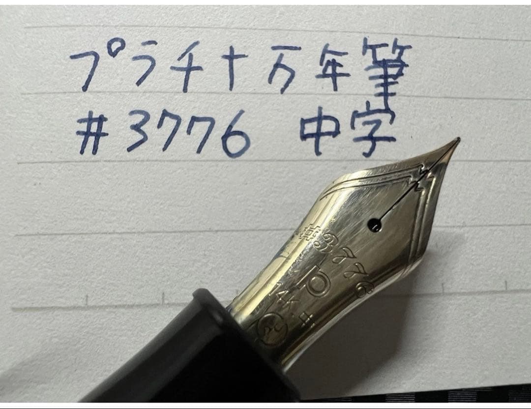 美品 プラチナ 3776 センチュリー ブライヤー 万年筆 M 中字