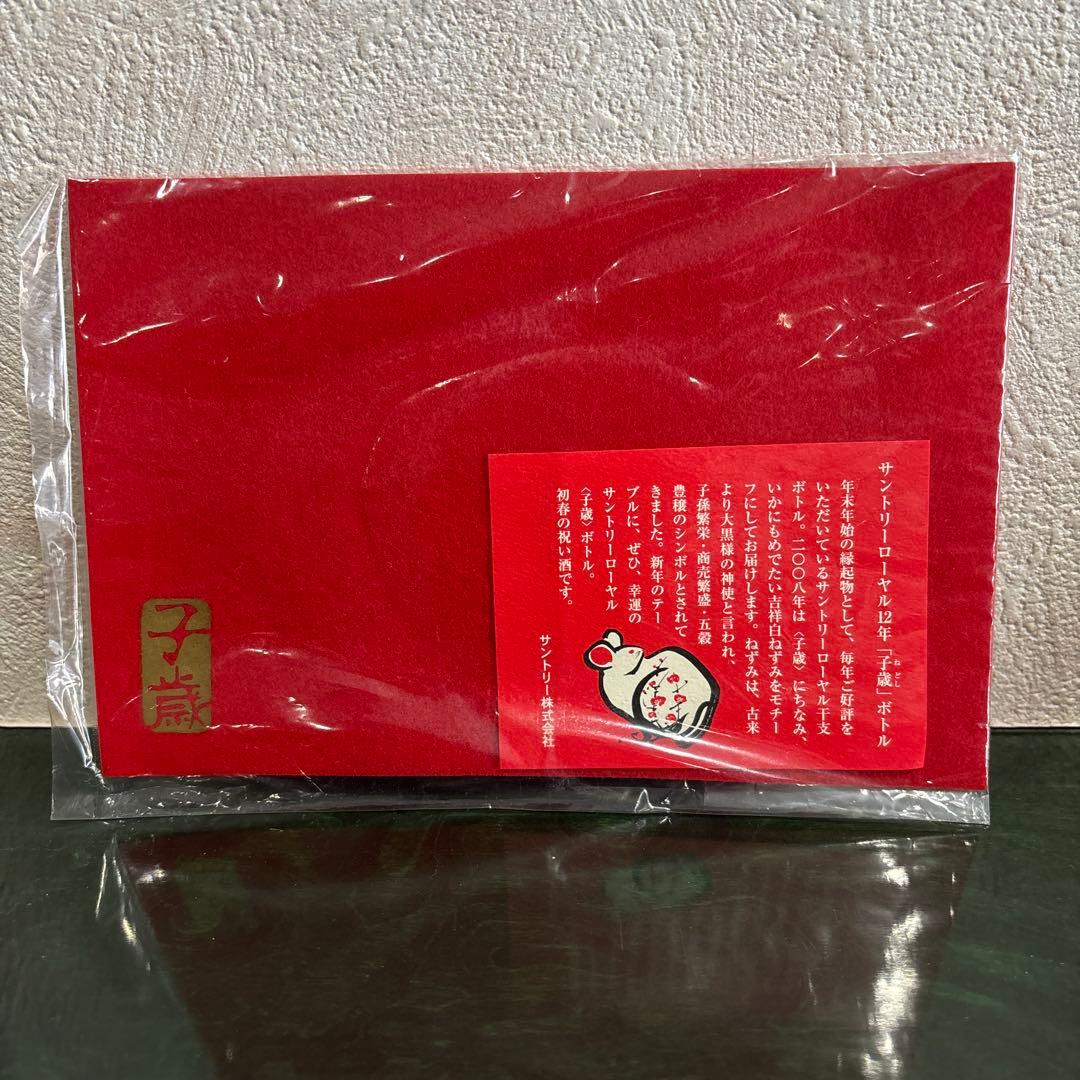 ローヤル干支ボトル　ねずみ（子年）