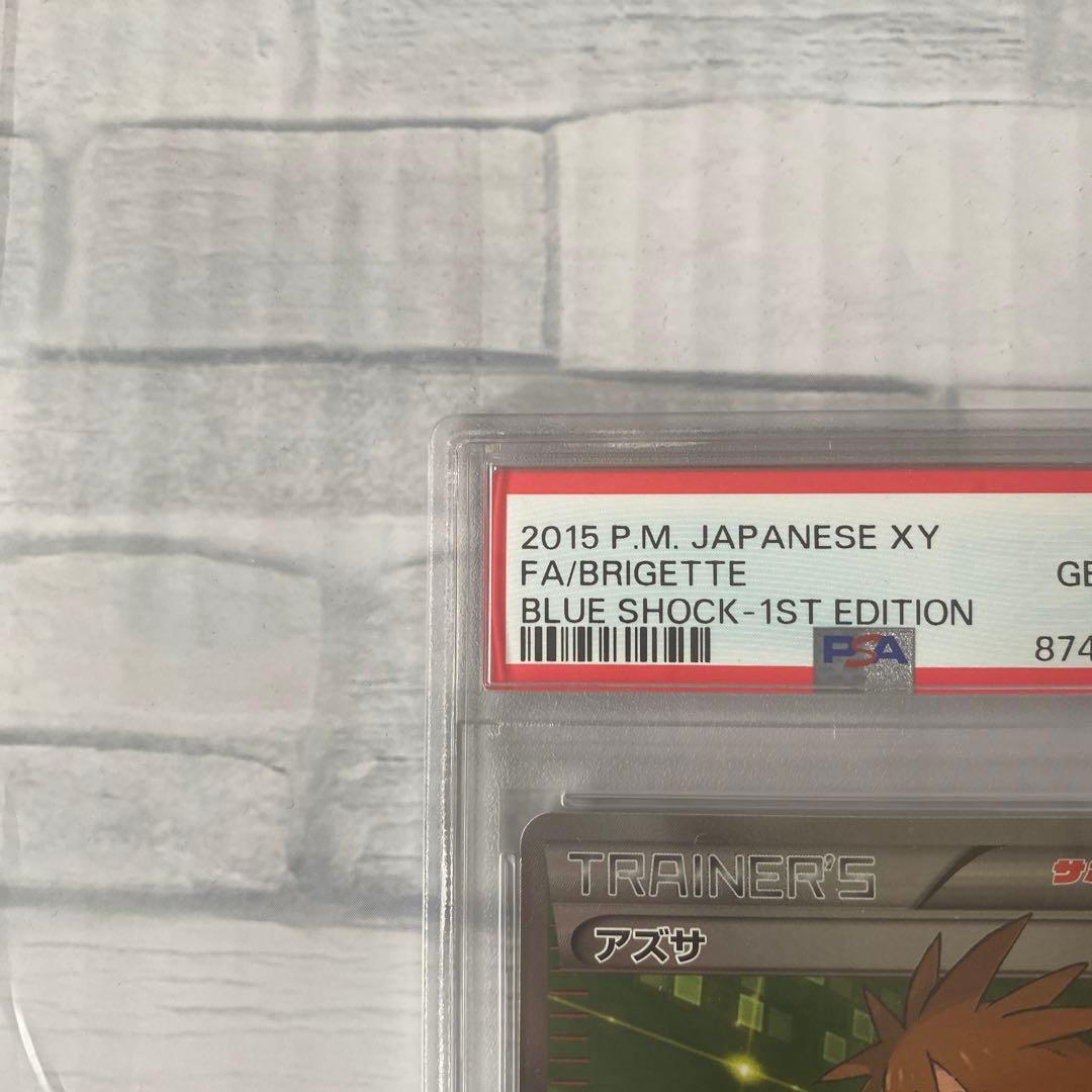 ポケモンカード アズサ 1st Edition PSA10