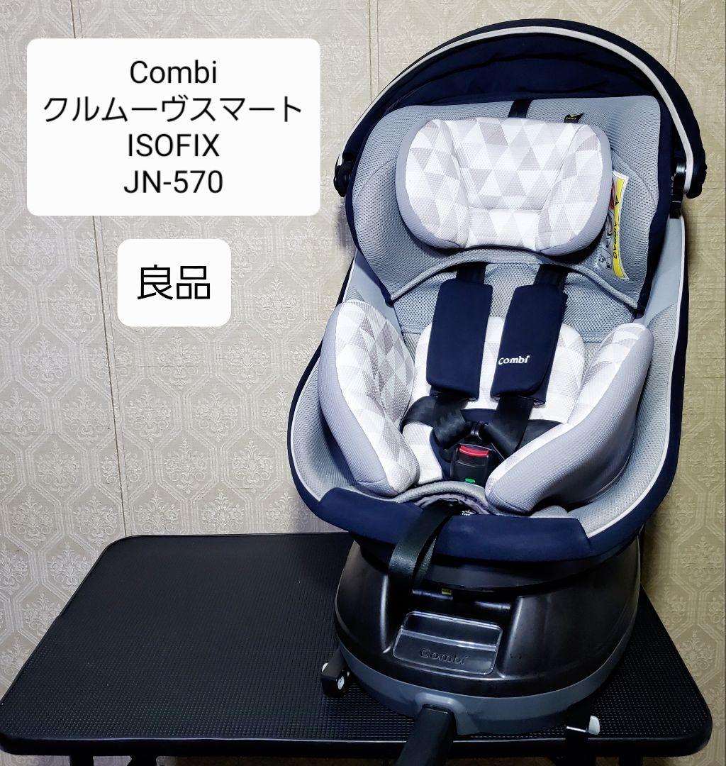 良品 クルムーヴ スマート ISOFIX エッグショック JN-570 ネイビー