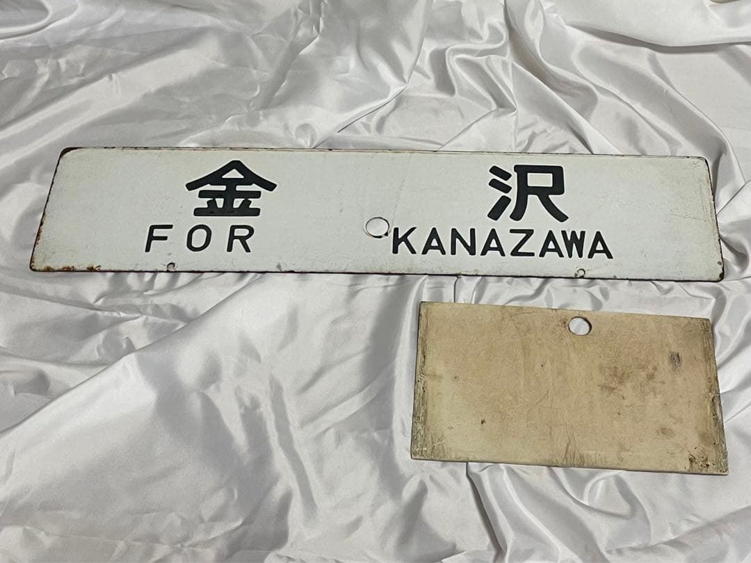 【サボ板】急行能登路