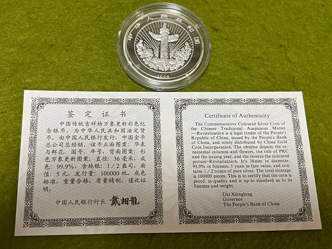 専用　硬貨2枚➕中国銀貨1998年伝統吉祥物-万象更新カラー銀貨本物　説明必読