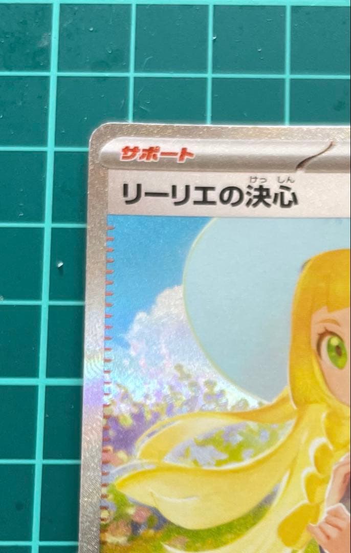 ポケモンカード / リーリエの決心SAR