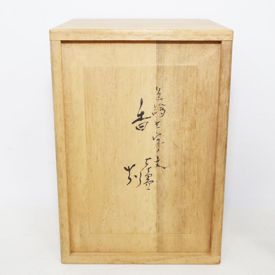 陶芸家 道林俊正作 色絵 七宝文 象香炉 共箱