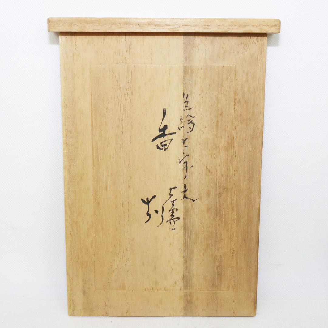 陶芸家 道林俊正作 色絵 七宝文 象香炉 共箱