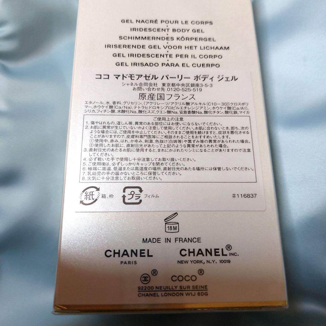シャネル⭐ホリデー限定ココマドモアゼル パーリーボディジェル(ショッパー付)