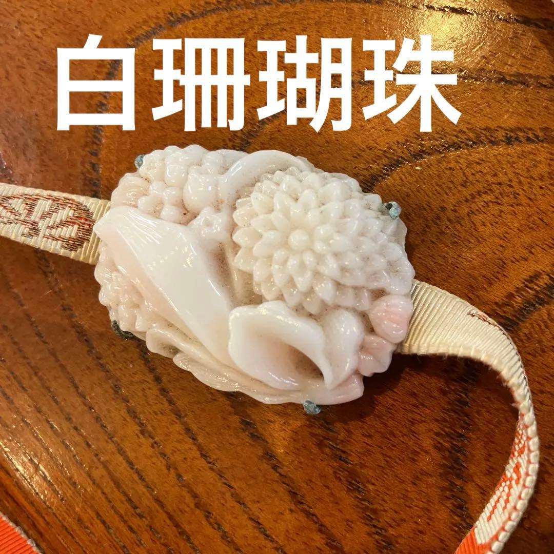 白珊瑚珠帯留　アンティーク