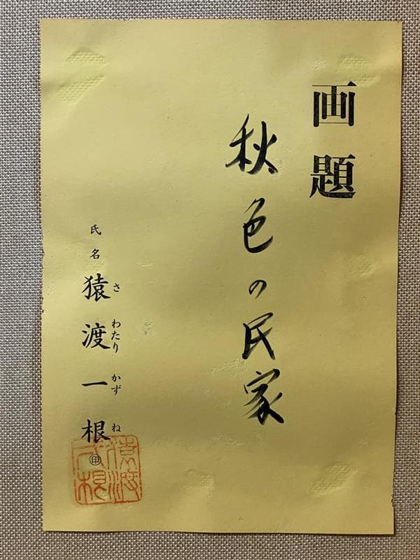 「真作」猿渡一根『秋色の民家』 風景画　油彩画　額装　サイン有り　F10号