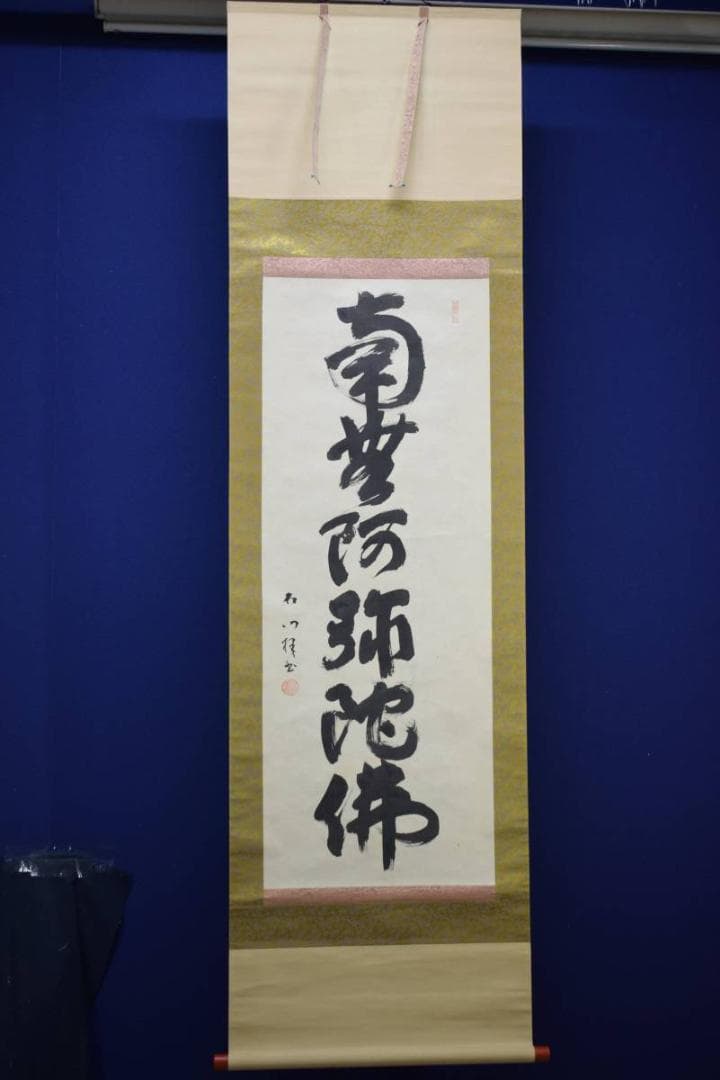 真作/石門/六字名号/南無阿弥陀佛/南無阿弥陀仏/布袋屋掛軸HD-877