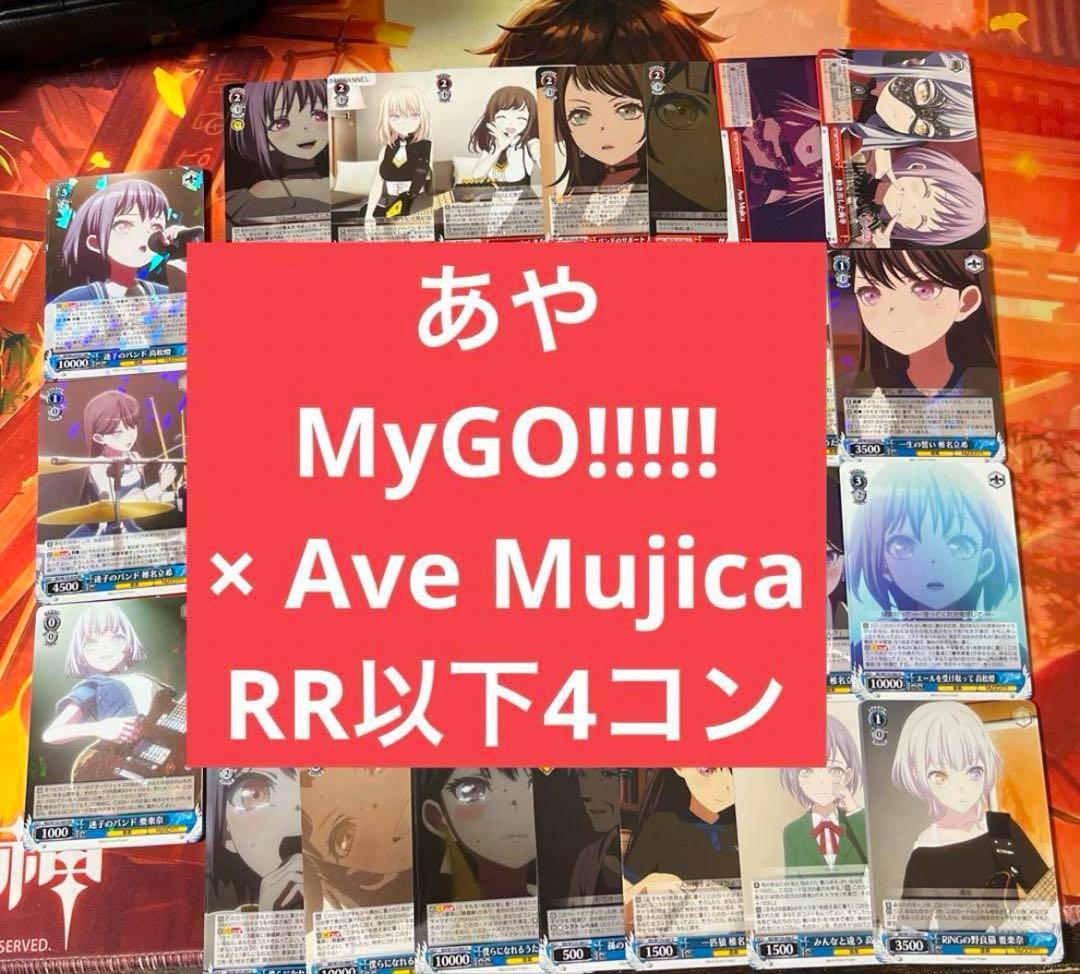 c ヴァイス MyGO!!!!! × Ave Mujica RR以下4コン c3