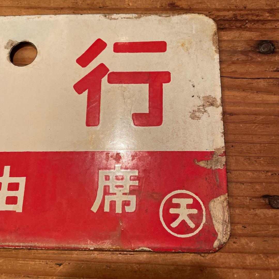 鉄道　サボ　急行　自由席　ホーロー