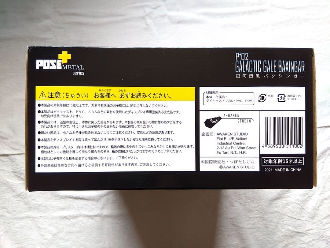 POSE+メタルシリーズ 銀河烈風バクシンガー 銀河烈風DXセット