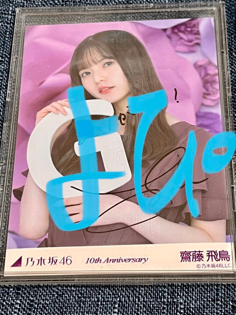 乃木坂46 10thanniversary 生写真 直筆サイン入り 齋藤飛鳥