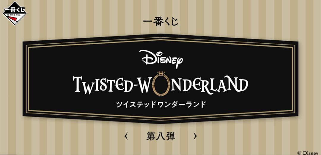 一番くじ ディズニーツイステッドワンダーランド第八弾 くじフルセット