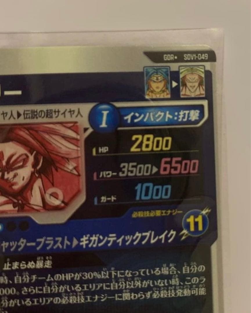 ドラゴンボールスーパーダイバーズ ブロリー SDV1-049 パラレル