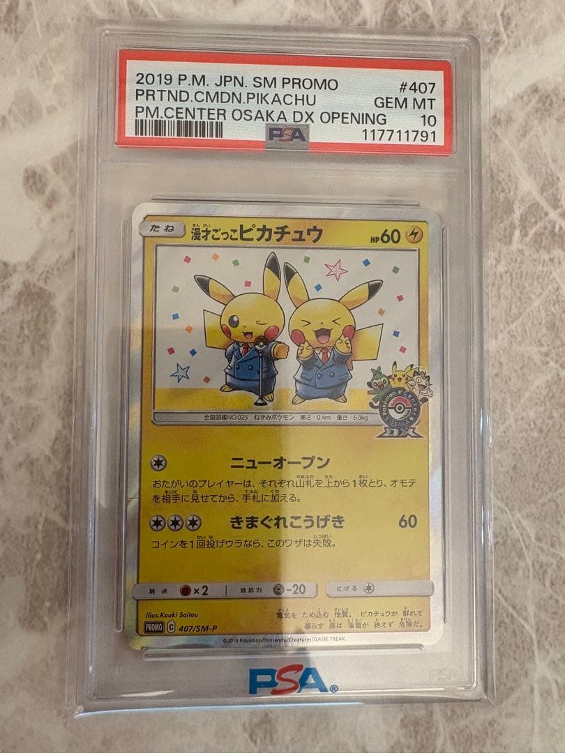 プ*認様 【高騰中】漫才ごっこピカチュウPSA10