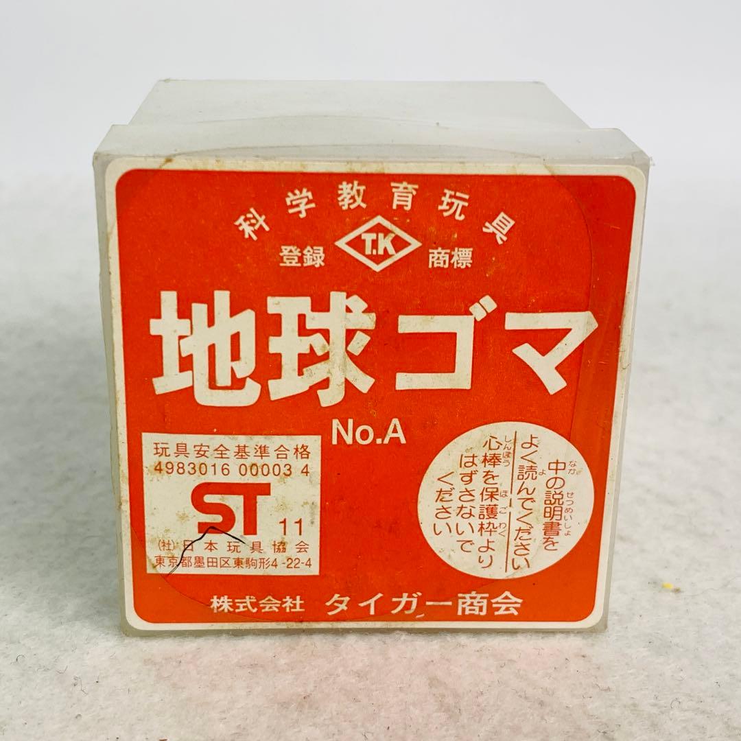 【未開封品】　タイガー商会　地球ゴマ　No.A 科学教育玩具　レトロ